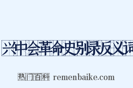 兴中会革命史别录反义词是什么意思的图片
